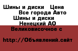 Шины и диски › Цена ­ 70 000 - Все города Авто » Шины и диски   . Ненецкий АО,Великовисочное с.